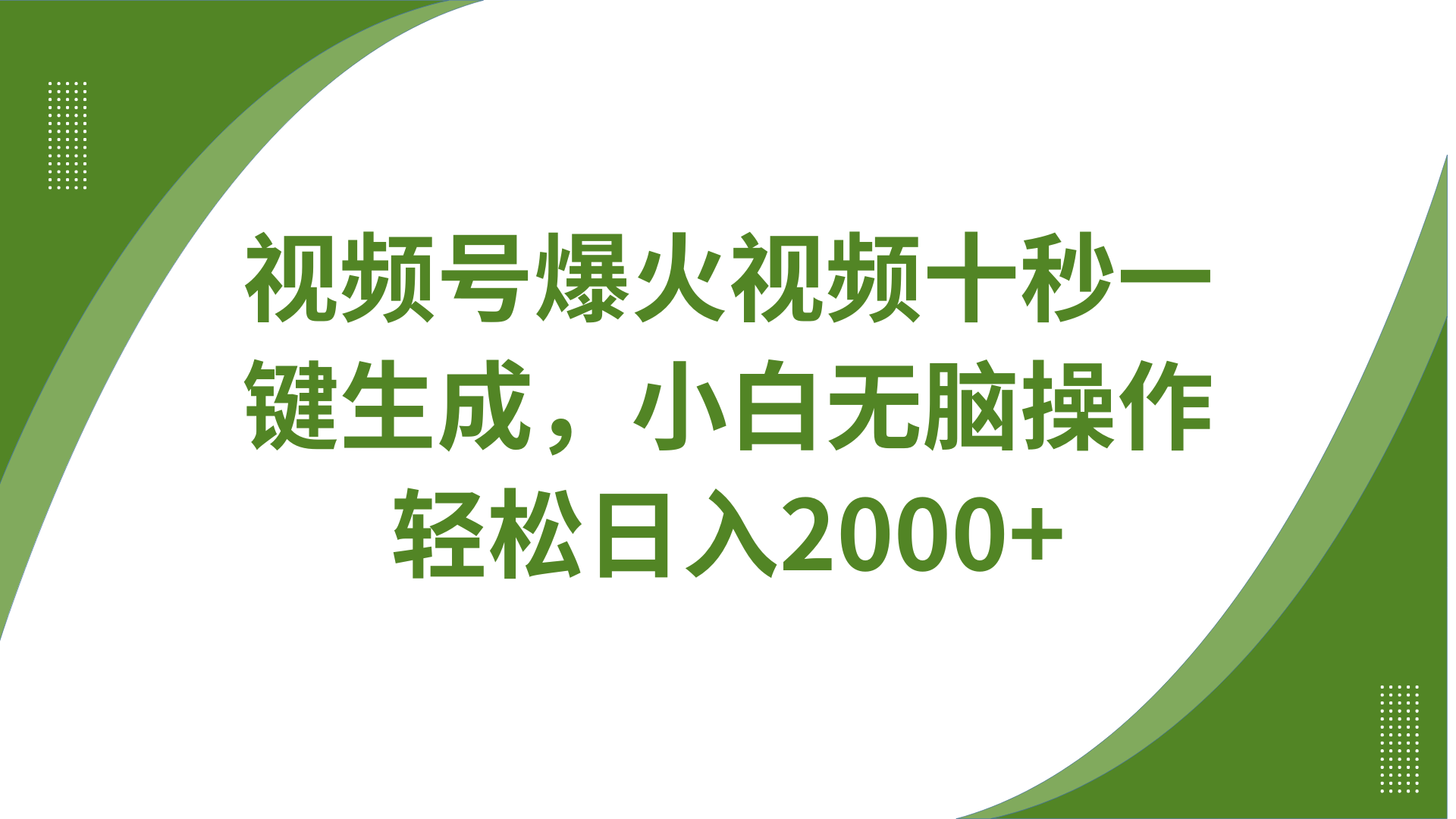 视频号爆火视频十秒一键生成，带音频、带字幕