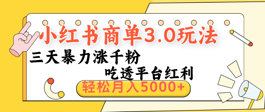 小红书商单3.0最新玩法