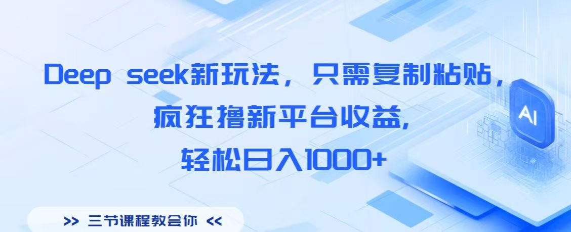 Deep seek新玩法，只需复制粘贴