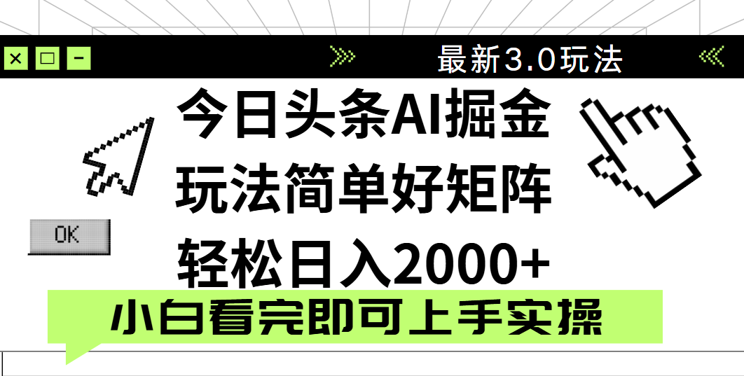 今日头条2025最新3.0玩法，思路简单，复制粘贴