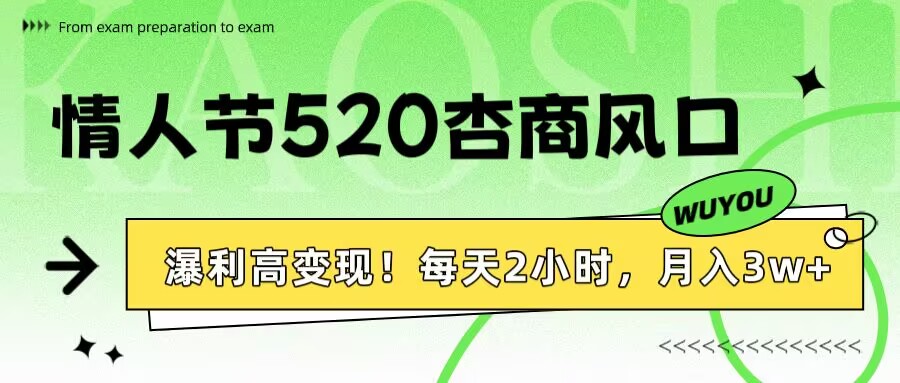 情人节520杏商风口