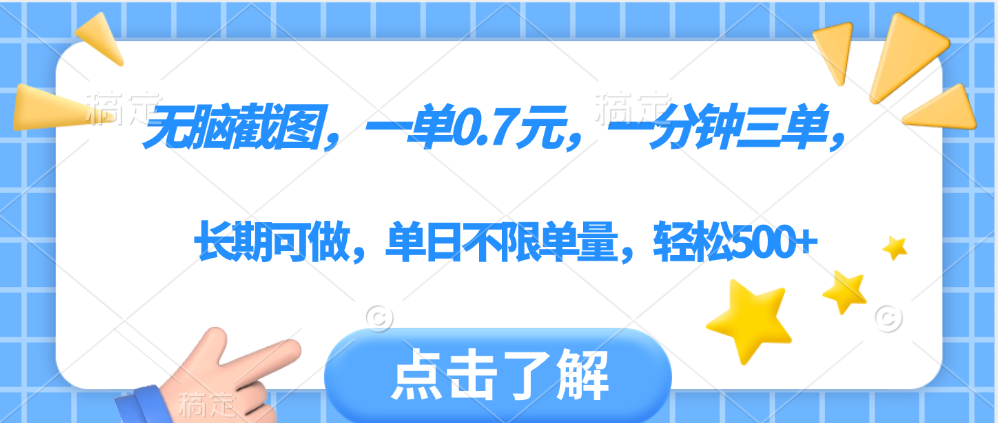 无脑截图，一部手机可做