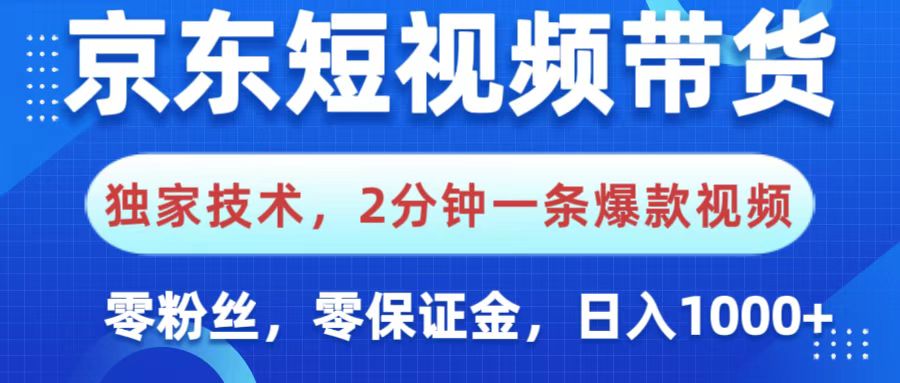京东短视频带货，独家技术，2分钟一条爆款视频，操作简单