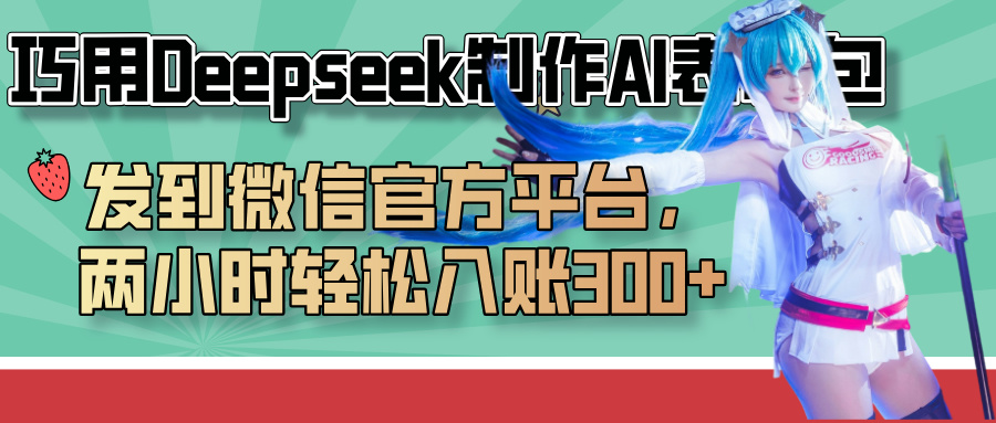 巧用Deepseek制作AI表情包，发到微信官方平台