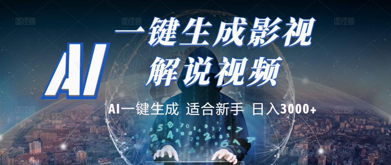2025 神级AI登场！一键轻点，十秒炮制原创影视解说。多平台闪电发布