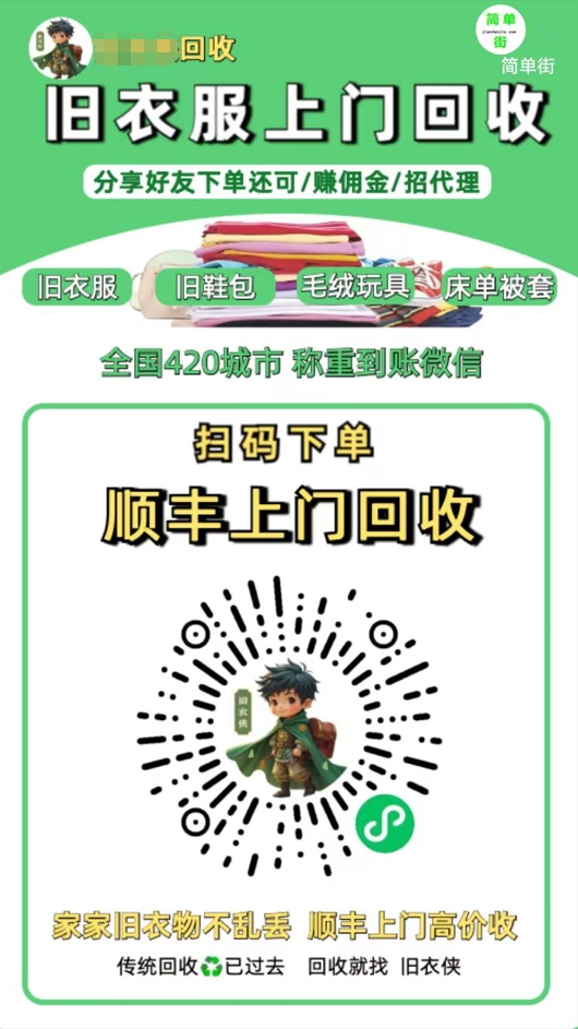 旧衣服上门回收项目