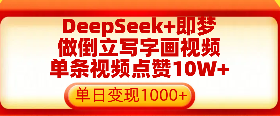 用DeepSeek+即梦做倒立写字画视频