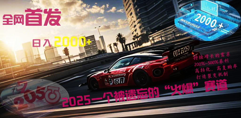 全网首发：2025一个被遗忘的“火爆”赛道