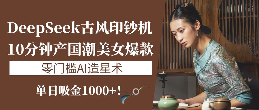 单日吸金1000+！零门槛AI造星术