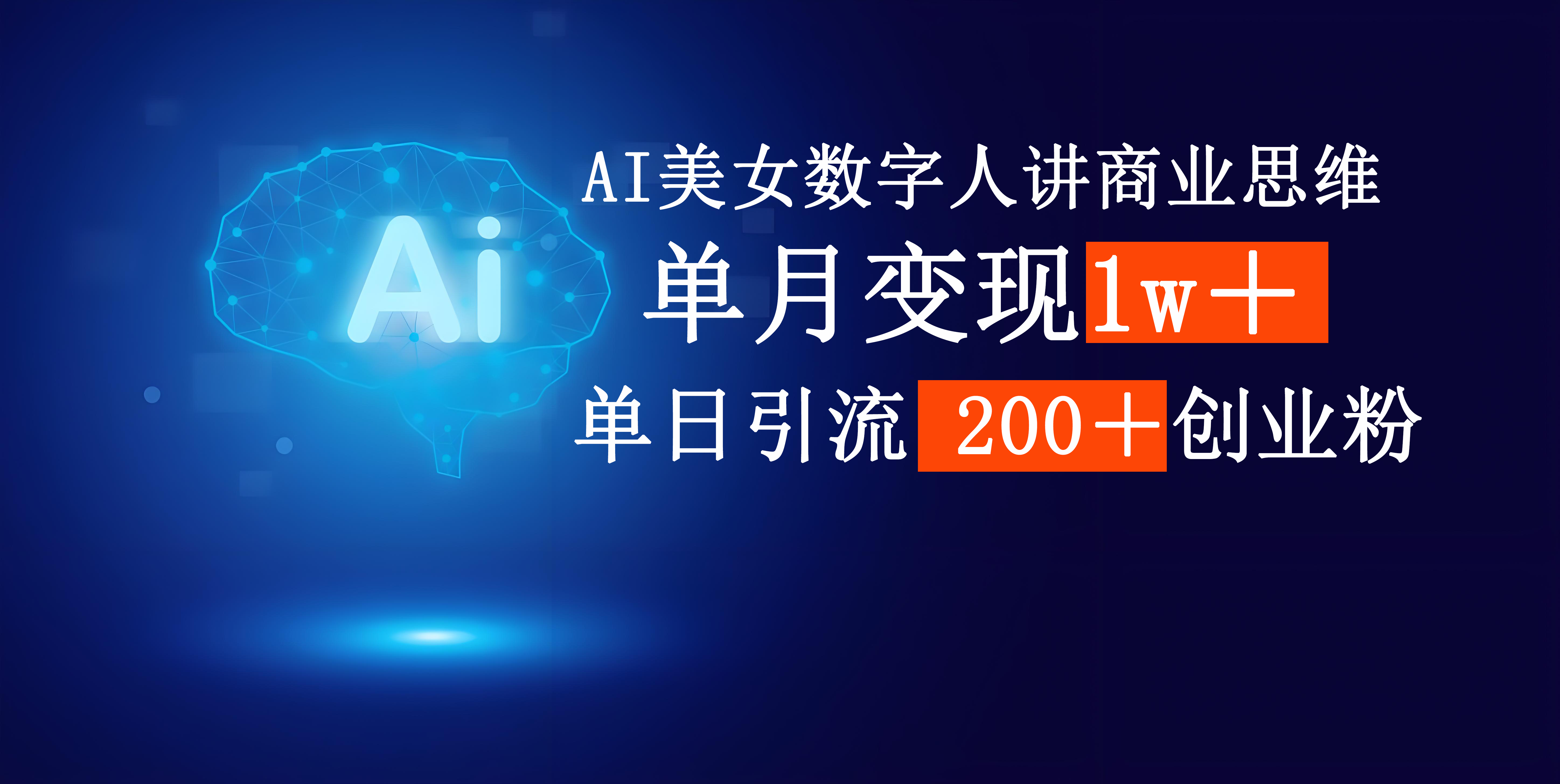 AI美女数字人讲商业思维