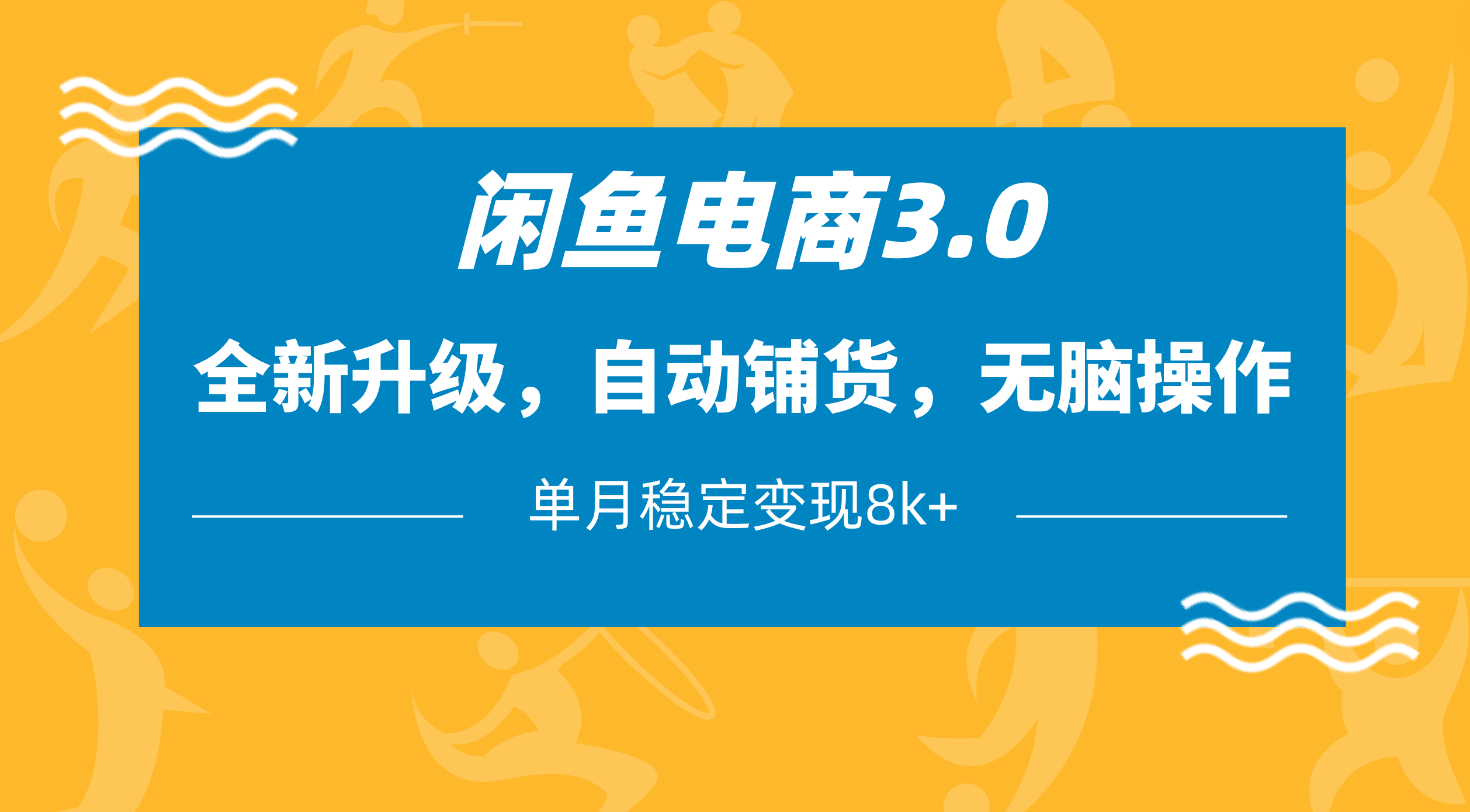 闲鱼电商3.0，全新升级