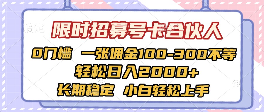限时招募号卡合伙人 0门槛 一张佣金100-300不等