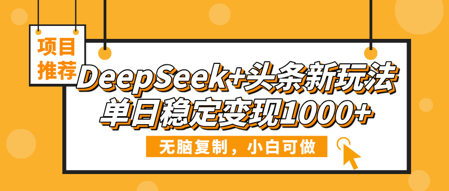 DeepSeek+头条新玩法