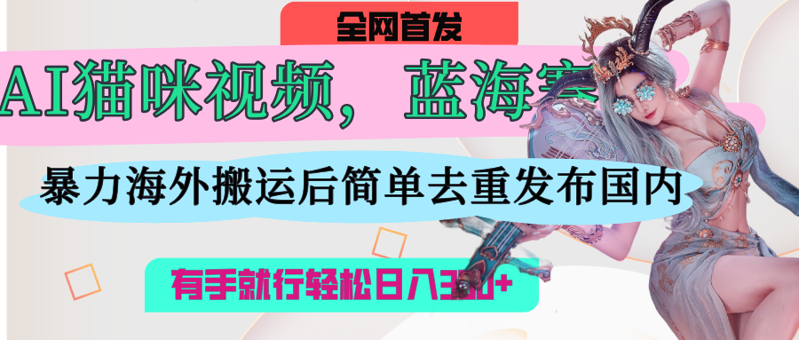 AI猫咪视频蓝海赛道，操作简单