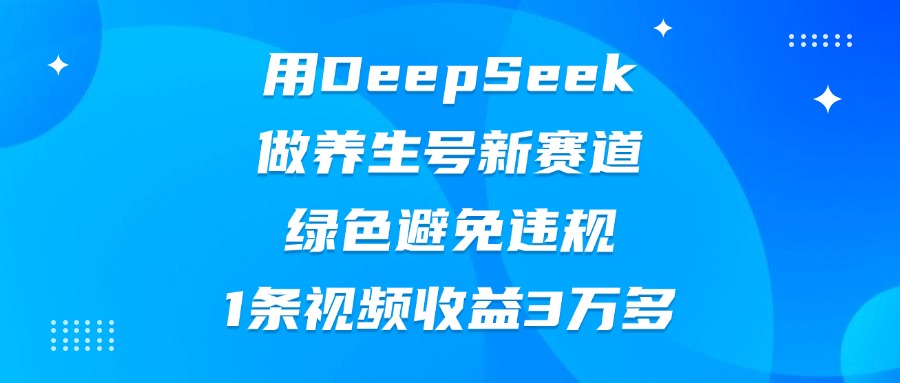 用DeepSeek做养生号新赛道
