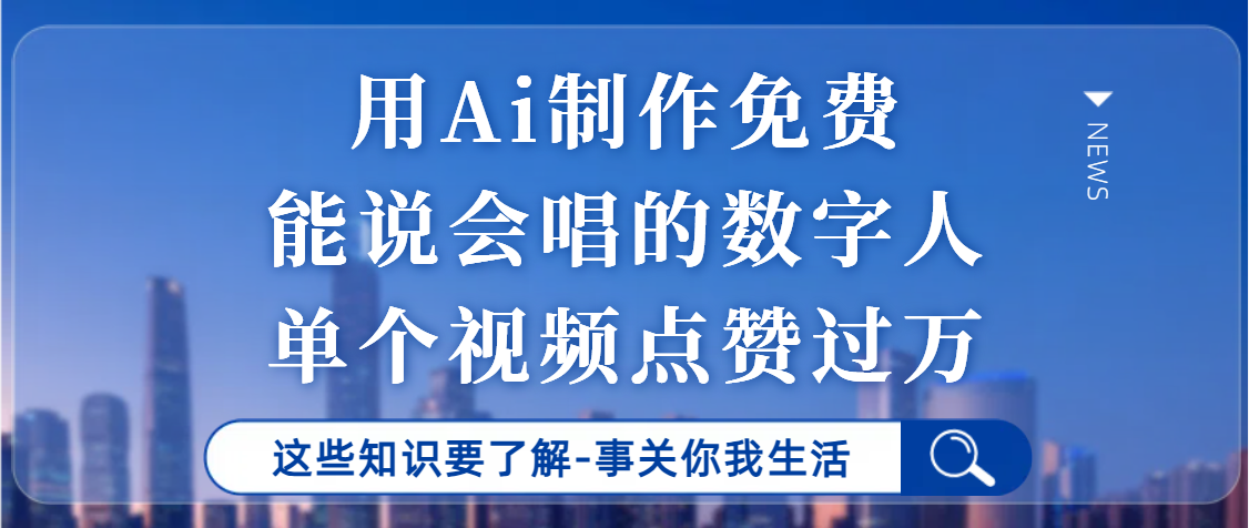 用Ai制作能说会唱的数字人