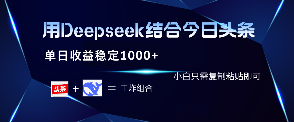 用Deepseek结合头条 单日收益稳定1000+ 小白只需复制粘贴即可