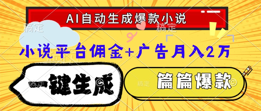 Ai生成网文爆款小说，一件生成小说大纲、故事情节，每篇都是爆款