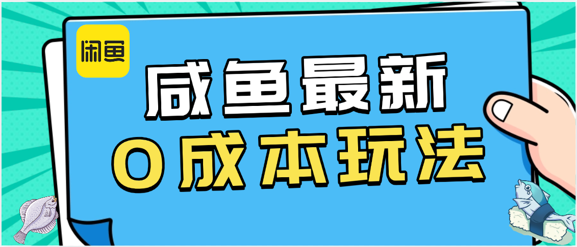 咸鱼最新0成本玩法，全网最细教程看完直接上手
