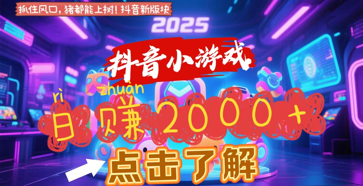 某音小游戏，2025最新风口项目，亲测单游戏2000+感兴趣点击了解