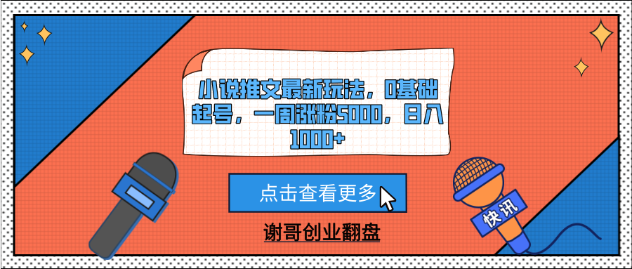 小说推文最新玩法，0基础起号