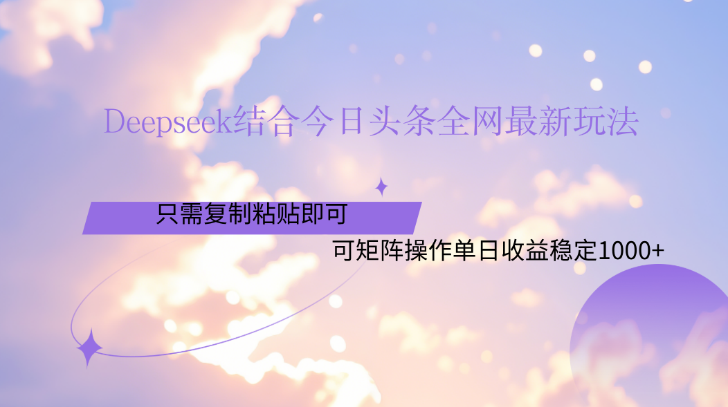 Deepseek结合头条全网最新玩法，只需复制粘贴，小白轻松上手单日稳定1000+