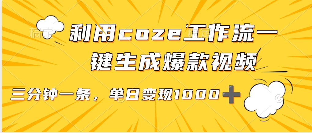 利用coze工作流一键生成爆款视频，单日变现1000