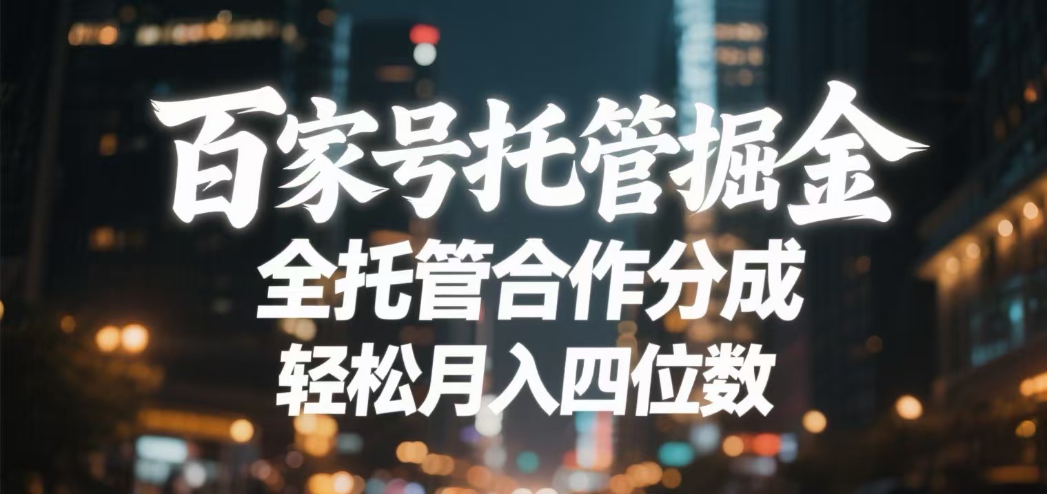 百家号托管掘金 全托管模式