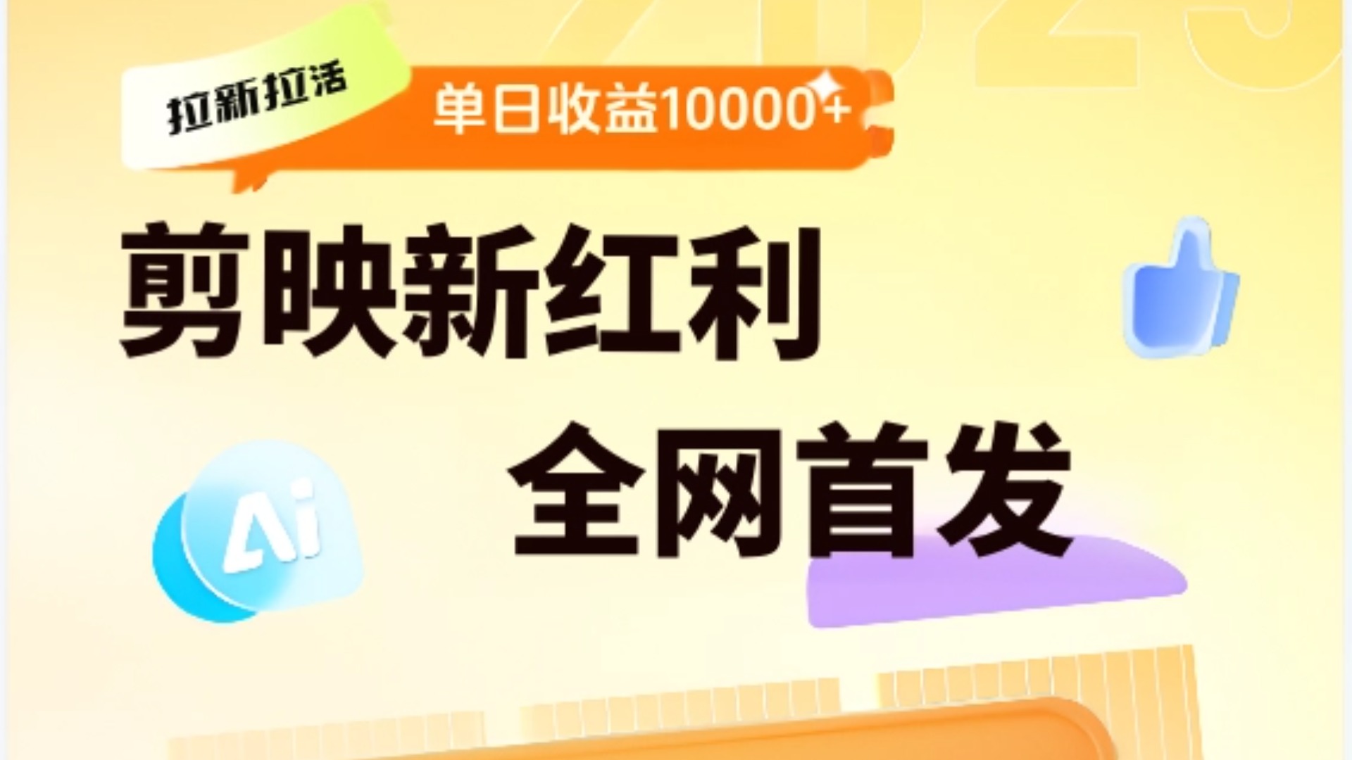 剪映拉新全流程 2025新风口