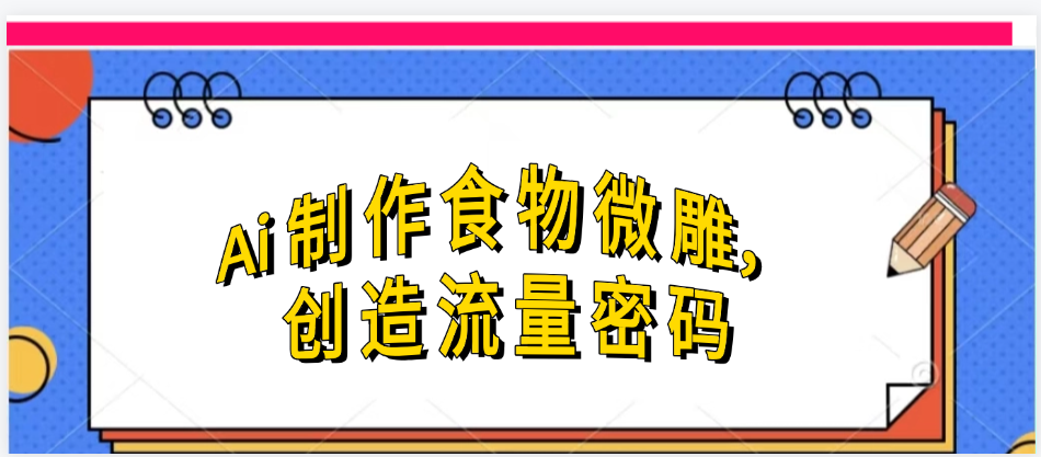 Ai制作食物微雕，创造流量密码