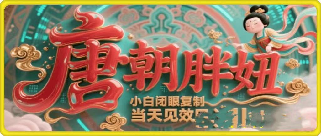 用AI克隆“唐朝胖妞”日更3条，平台疯狂推流，小白闭眼复制，当天见效