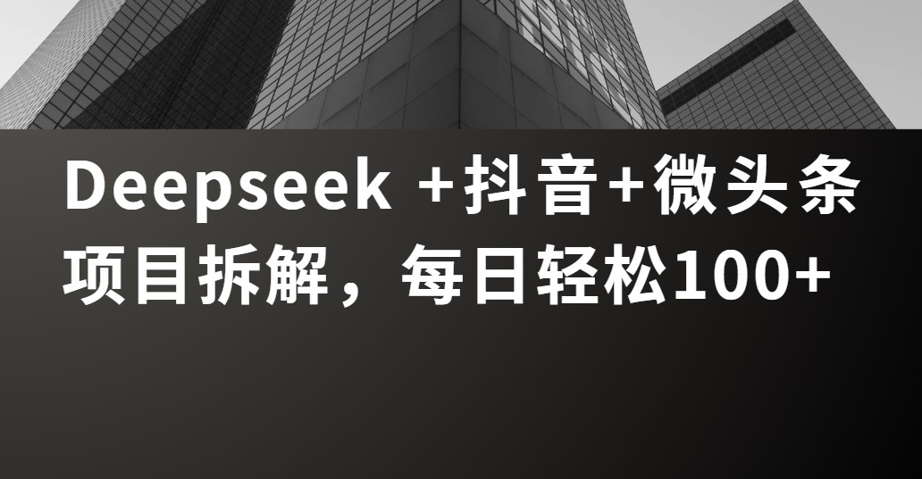 Deepseek +微头条项目拆解，每日轻松100+