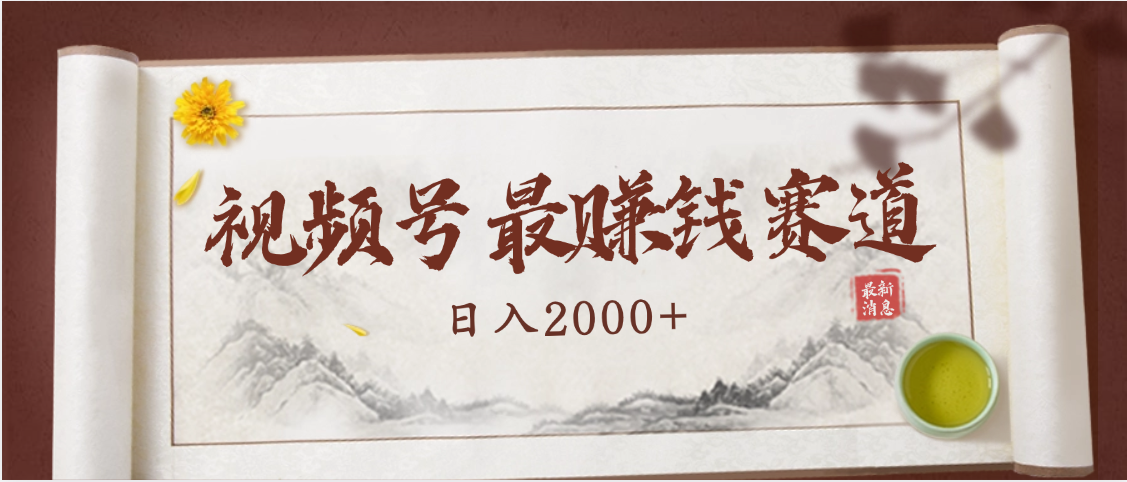 2025视频号惊爆玩法来袭！聚焦老年养生赛道