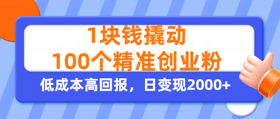 1块钱撬动100个精准创业粉