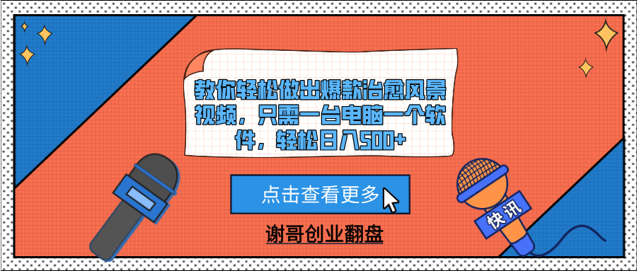 教你轻松做出爆款治愈风景视频，只需一台电脑一个软件