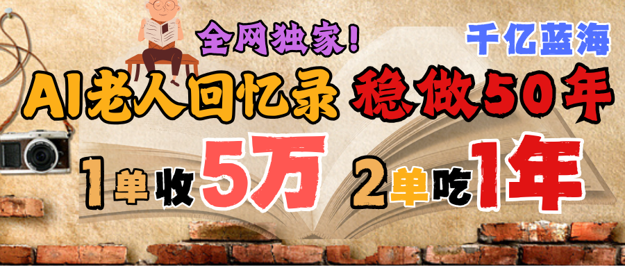 AI帮老人写回忆录，永远的朝阳赛道