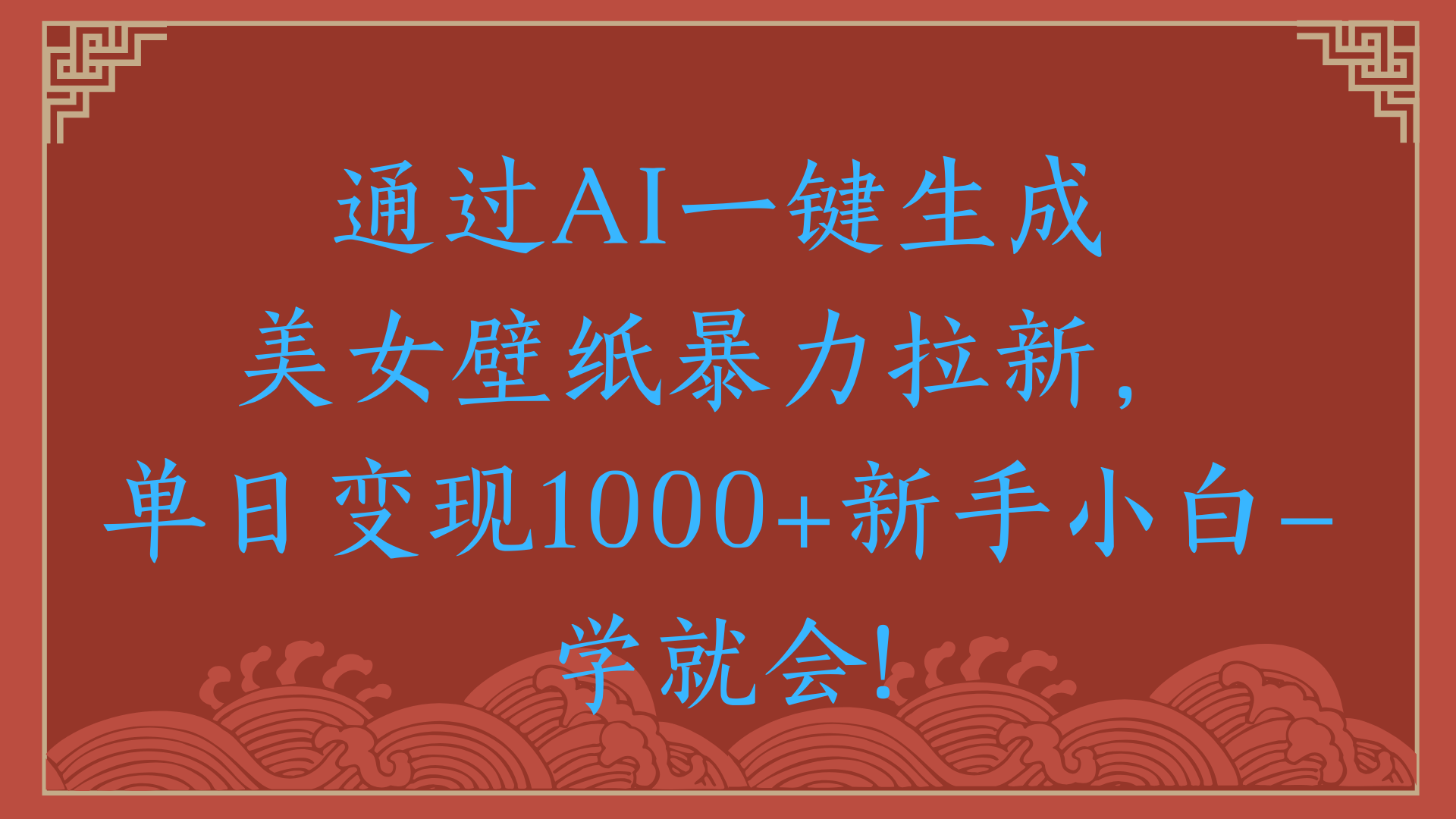 两分钟制作一个作品！新手小白30秒就会！通过AI一键生成壁纸拉新，单日变现2000+