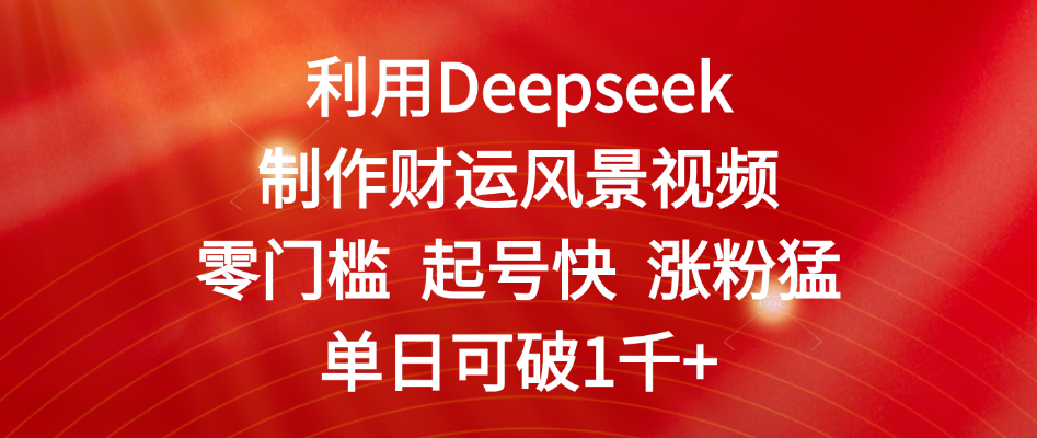利用Deepseek制作财运风景视频