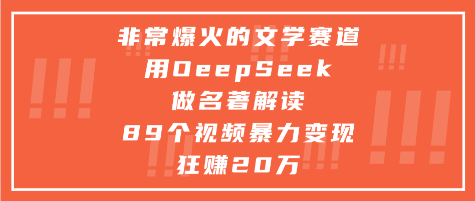 非常爆火的文学赛道，用deepseek做名著解读