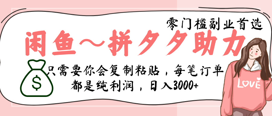 拼夕夕助力，新人当天开单