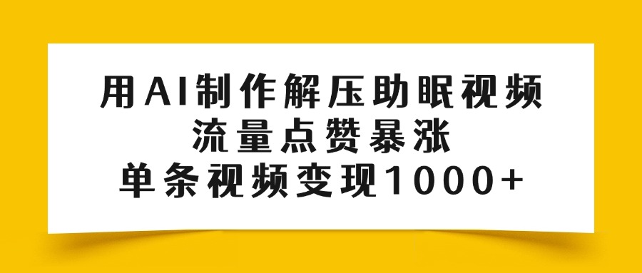 用AI制作解压助眠视频，单条视频变现1000+