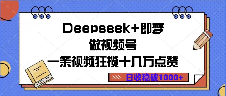 Deepseek+即梦做视频号
