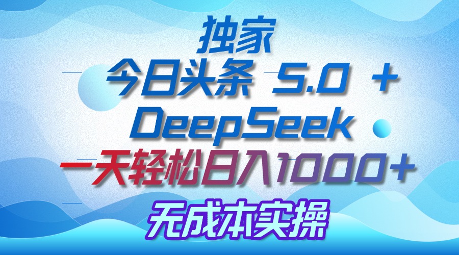 独家揭秘：头条 5.0 和 DeepSeek诀