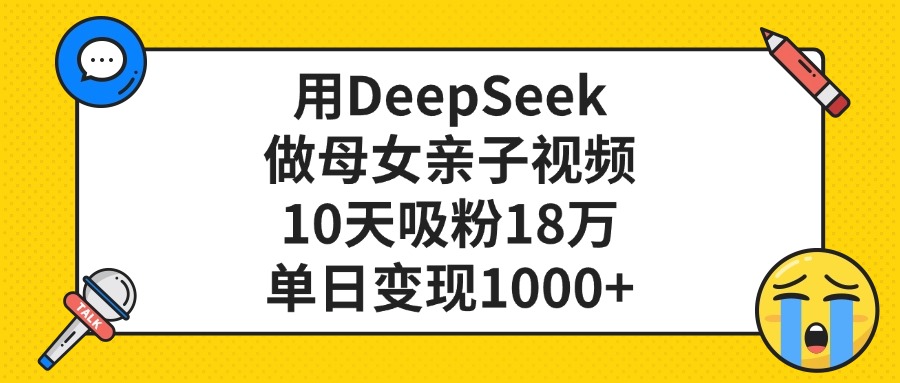 用DeepSeek做亲子视频，单日变现1000+