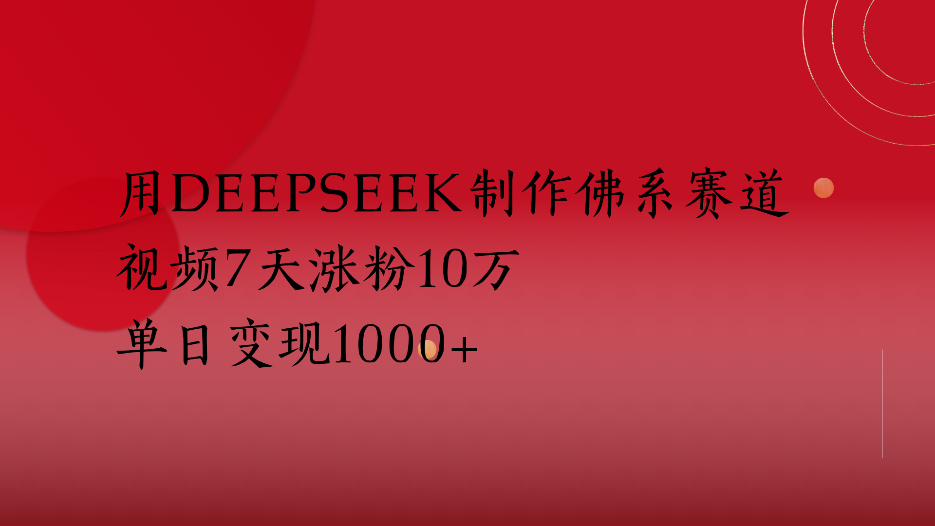 用Deepseek制作佛系赛道，单日变现1000+