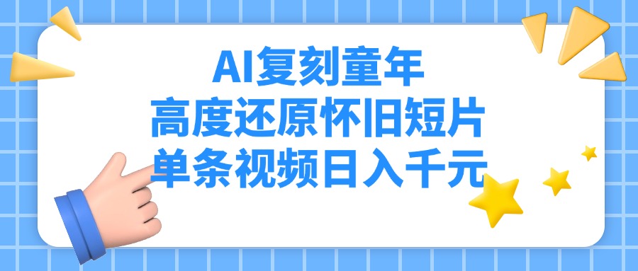 AI复刻童年，高度还原怀旧短片