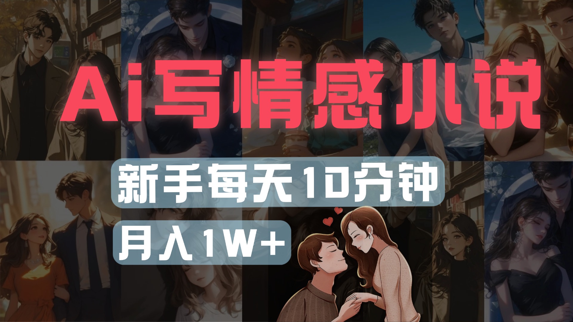 AI写情感小说，多平台批量发布