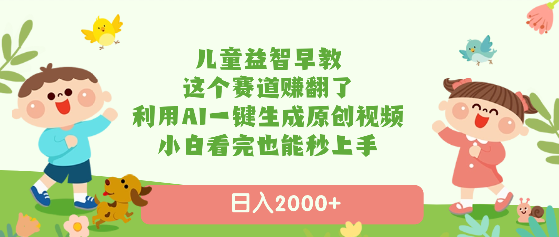 儿童益智早教，这个赛道赚翻了，利用AI一键生成原创视频，小白看完也能秒上手