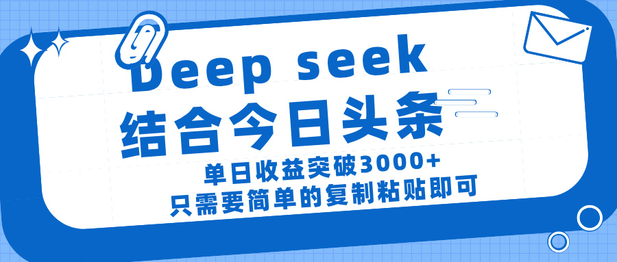 deep seek 结 合 头 条， 单 日收 益突破 3000+ ， 只需要 简单 的复制粘贴 即可