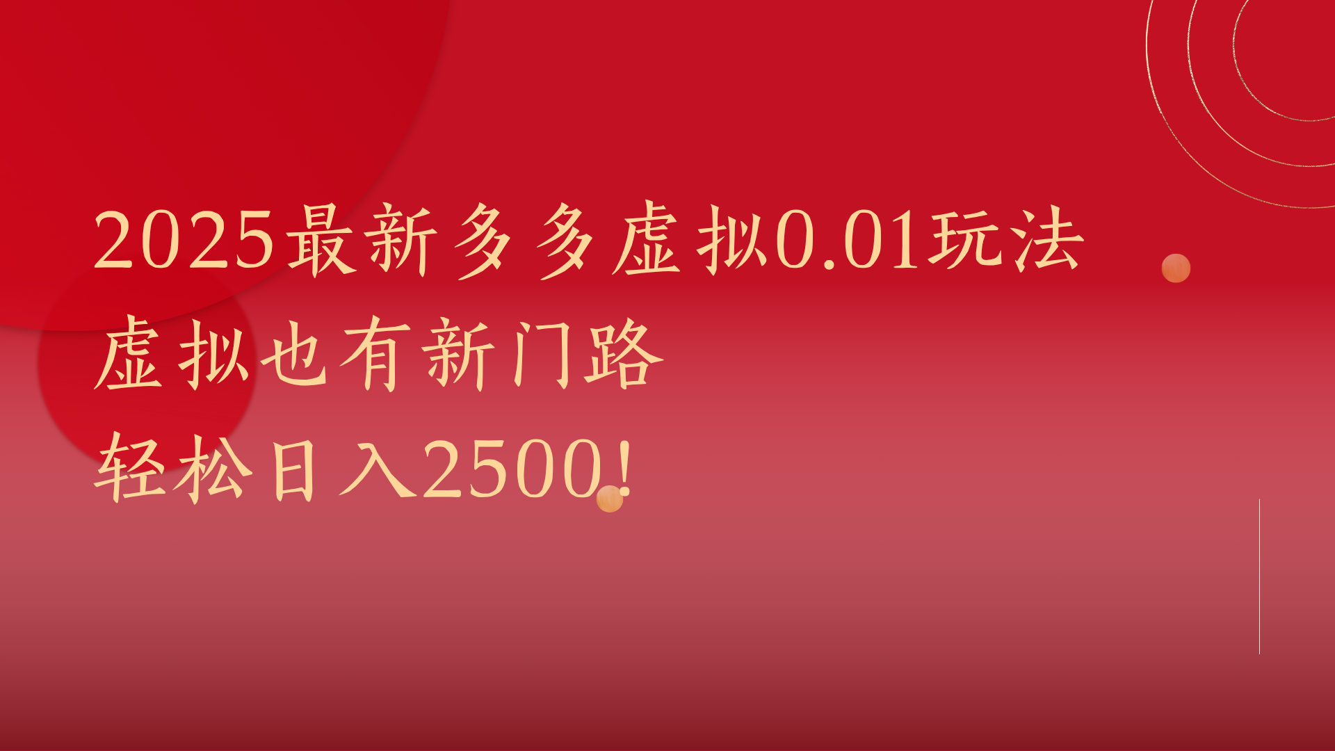 2025最新多多虚拟0.01玩法！虚拟也有新世界